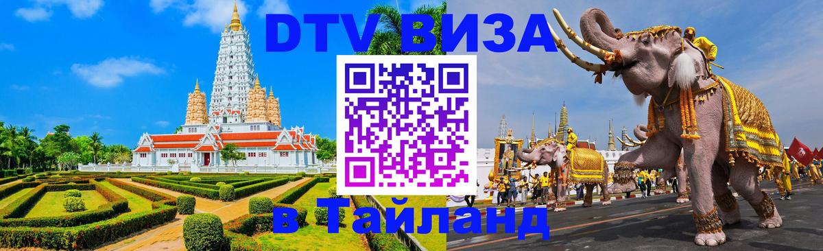 Visa ДТВ Тайланд помощь Ноябрьск 