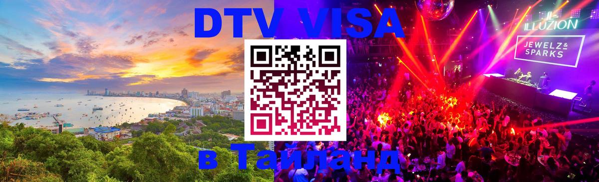 Сколько стоит DTV виза — актуальные цены, оформление даже без документов - Ноябрьск  03.10.2025 